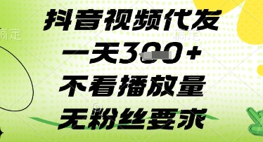 抖音视频代发一天3张+,不看播放量,无粉丝要求【揭秘】插图 抖音视频代发一天3张+,不看播放量,无粉丝要求【揭秘】