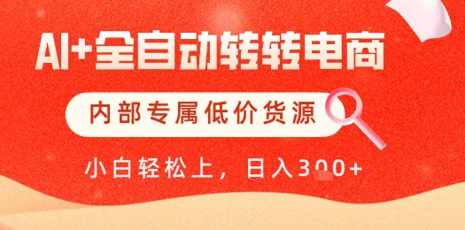 【AI+全自动转转电商】内部专属低价货源,全网首发,单日轻松变现几张【揭秘】插图 【AI+全自动转转电商】内部专属低价货源,全网首发,单日轻松变现几张【揭秘】