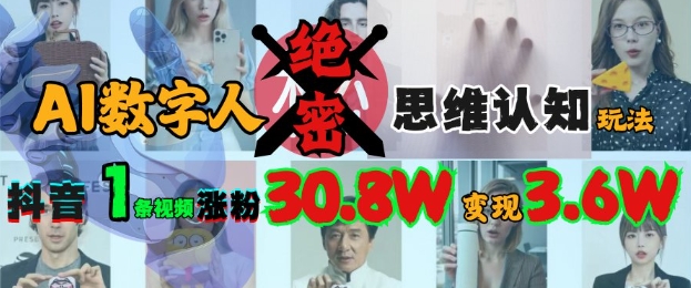 AI数字人绝密思维认知玩法,抖音1条视频涨粉30.8W,变现过W插图 AI数字人绝密思维认知玩法,抖音1条视频涨粉30.8W,变现过W