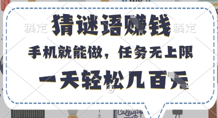 猜谜语挣钱,有手机就能做,任务无上限,只要做就有,一天轻松几百元【揭秘】插图 猜谜语挣钱,有手机就能做,任务无上限,只要做就有,一天轻松几百元【揭秘】