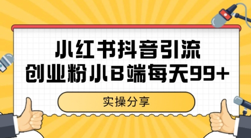 小红书抖音创业粉,小B端粉自热 日引99+的一个玩法【揭秘】插图 小红书抖音创业粉,小B端粉自热 日引99+的一个玩法【揭秘】