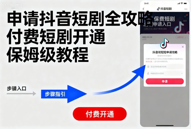 申请抖音短剧全攻略付费短剧开通,保姆级教程插图 申请抖音短剧全攻略付费短剧开通,保姆级教程