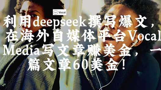 出海搞钱!利用deepseek撰写爆文,在海外自媒体平台Vocal Media写文章挣美金,一篇文章60刀插图 出海搞钱!利用deepseek撰写爆文,在海外自媒体平台Vocal Media写文章挣美金,一篇文章60刀