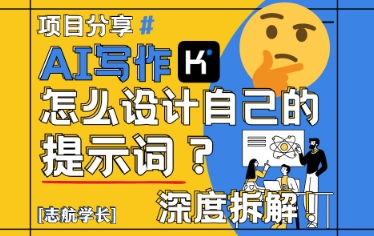 AI写作，怎么设计自己的提示词？（按照演讲稿为例）
