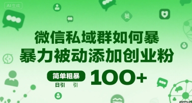 微信私域群如何暴力被动添加创业粉,简单粗暴,日引100+插图 微信私域群如何暴力被动添加创业粉,简单粗暴,日引100+