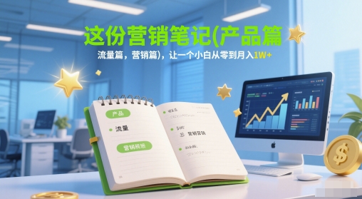 这份营销笔记(产品篇,流量篇,营销篇),让一个小白从零到月入1W+插图 这份营销笔记(产品篇,流量篇,营销篇),让一个小白从零到月入1W+