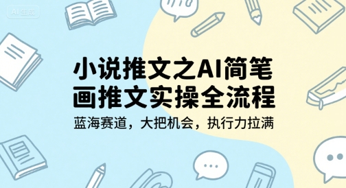 小说推文之AI简笔画推文实操全流程,蓝海赛道,大把机会,执行力拉满插图 小说推文之AI简笔画推文实操全流程,蓝海赛道,大把机会,执行力拉满