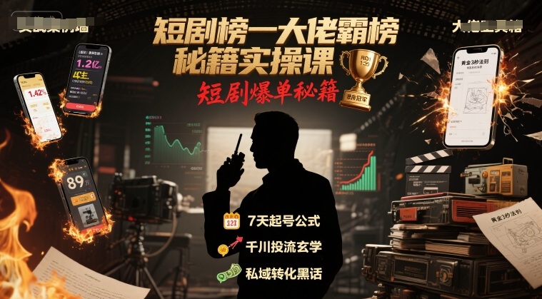 短剧榜一大佬霸榜秘籍实操课,短剧爆单秘籍插图 短剧榜一大佬霸榜秘籍实操课,短剧爆单秘籍