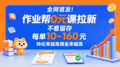 全网首发!作业帮0元课拉新,不存在留存,每单最低10米,转化率越高佣金率越高插图 全网首发!作业帮0元课拉新,不存在留存,每单最低10米,转化率越高佣金率越高