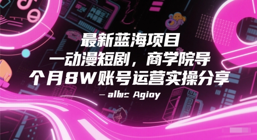 最新蓝海项目动漫短剧,商学院导师单抖音号一个月8W账号运营实操分享插图 最新蓝海项目动漫短剧,商学院导师单抖音号一个月8W账号运营实操分享