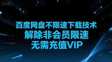 百度网盘不限速下载技术,解除非会员限速,无需充值VIP插图 百度网盘不限速下载技术,解除非会员限速,无需充值VIP