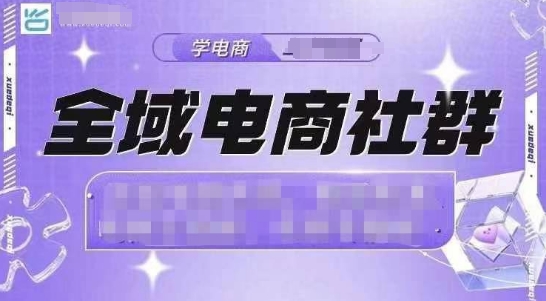 全域电商社群,抖店爆单计划运营实操,21天打爆一家抖音小店(2月12号更新)插图 全域电商社群,抖店爆单计划运营实操,21天打爆一家抖音小店(2月12号更新)