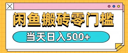 闲鱼零门槛搬砖项目,只要做就能够挣钱,一天可以3张插图 闲鱼零门槛搬砖项目,只要做就能够挣钱,一天可以3张