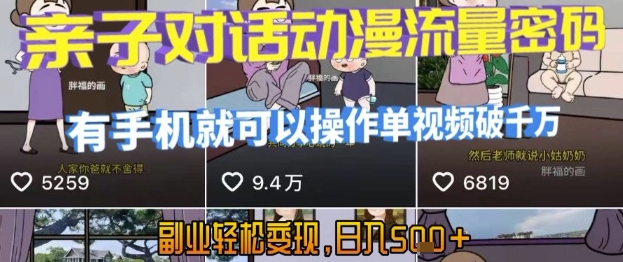 AI引爆短视频,亲子对话动漫流量密码,有手机就可以操作,单视频破千万播放,副业轻松变现,日入5张【揭秘】插图 AI引爆短视频,亲子对话动漫流量密码,有手机就可以操作,单视频破千万播放,副业轻松变现,日入5张【揭秘】