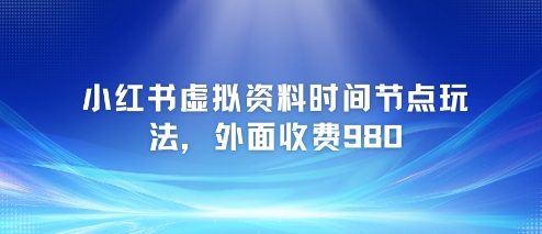 小红书虚拟资料时间节点玩法,外面收费980【附带项目教程】插图 小红书虚拟资料时间节点玩法,外面收费980【附带项目教程】