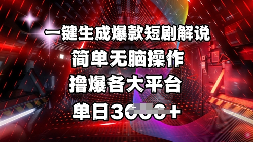 全网首发!一键生成爆款短剧解说,操作简单,撸爆各大平台,单日多张插图 全网首发!一键生成爆款短剧解说,操作简单,撸爆各大平台,单日多张