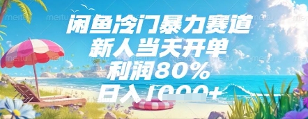 闲鱼冷门暴力赛道,新人当天开单,利润80%,日入几张,长期可做【揭秘】插图 闲鱼冷门暴力赛道,新人当天开单,利润80%,日入几张,长期可做【揭秘】