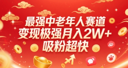 最强中老年人赛道,变现极强,吸粉超快,0门槛插图 最强中老年人赛道,变现极强,吸粉超快,0门槛