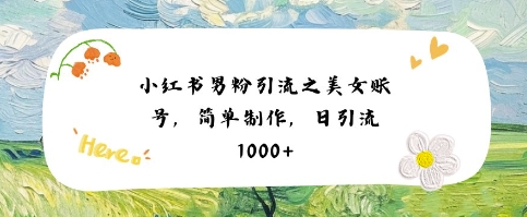 小红书男粉引流项目之美女账号6,简单制作,条条爆款原创,不违规插图 小红书男粉引流项目之美女账号6,简单制作,条条爆款原创,不违规
