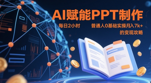 AI赋能PPT制作,每日2小时,普通人0基础实操月入7k+ 的变现攻略插图 AI赋能PPT制作,每日2小时,普通人0基础实操月入7k+ 的变现攻略