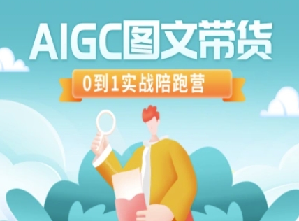 AIGC图文带货,0到1实战陪跑营插图 AIGC图文带货,0到1实战陪跑营