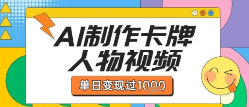 用AI制作卡牌人物双生卡点视频,单日变现1k+,条条点赞过W插图 用AI制作卡牌人物双生卡点视频,单日变现1k+,条条点赞过W