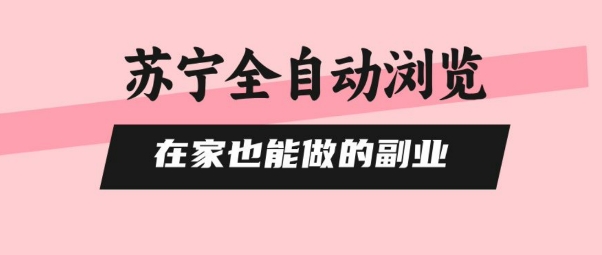 苏宁全自动浏览,在家也能做的副业,无需人工,0风控,单机日入5张+,直接矩阵开干【揭秘】插图 苏宁全自动浏览,在家也能做的副业,无需人工,0风控,单机日入5张+,直接矩阵开干【揭秘】