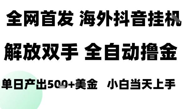海外抖音无人直播,单日产出1.5k+,长期稳定,新手可玩,无脑操作【揭秘】插图 海外抖音无人直播,单日产出1.5k+,长期稳定,新手可玩,无脑操作【揭秘】