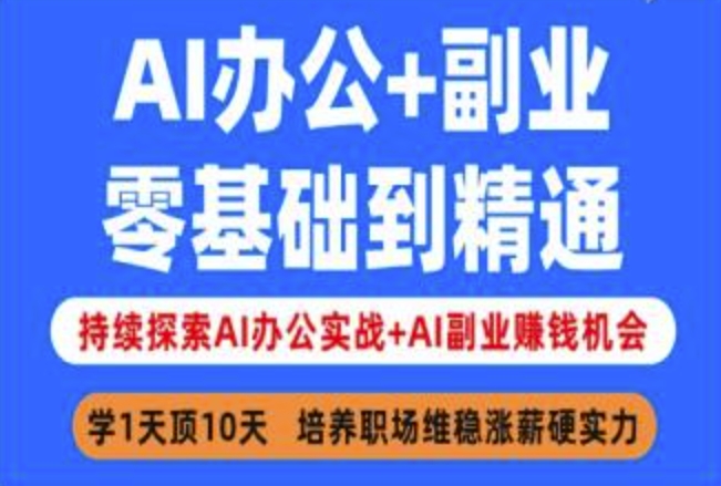 AI办公+副业,零基础到精通,持续探索AI办公实战+AI副业挣钱机会插图 AI办公+副业,零基础到精通,持续探索AI办公实战+AI副业挣钱机会