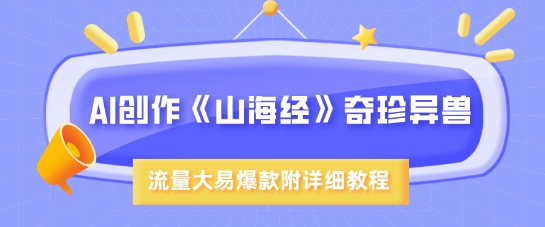 AI创作《山海经》奇珍异兽,超现实画风,流量大易爆款,附详细教程插图 AI创作《山海经》奇珍异兽,超现实画风,流量大易爆款,附详细教程