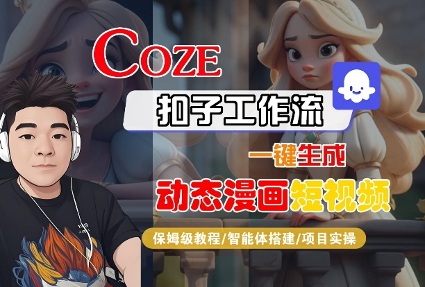 COZE扣子工作流一键生成动态漫画短视频,保姆级教程-智能体搭建-项目实操插图 COZE扣子工作流一键生成动态漫画短视频,保姆级教程-智能体搭建-项目实操