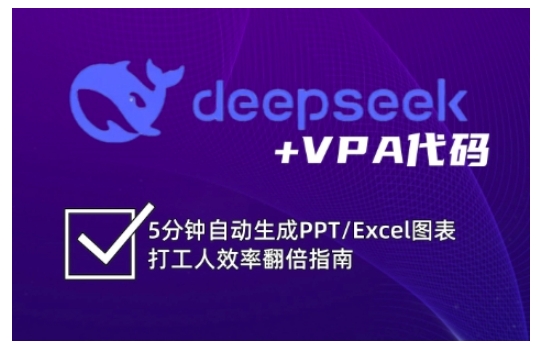 deepseek+VPA代码,5分钟自动生成PPT/Excel图表打工人效率翻倍指南插图 deepseek+VPA代码,5分钟自动生成PPT/Excel图表打工人效率翻倍指南