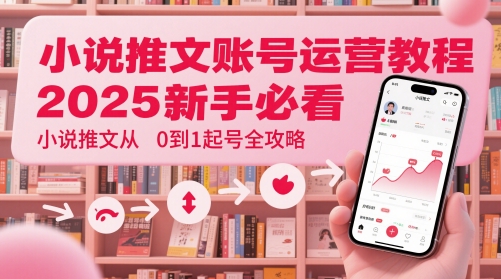 小说推文账号运营起号教程,2025新手必看,小说推文从0到1起号全攻略插图 小说推文账号运营起号教程,2025新手必看,小说推文从0到1起号全攻略