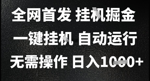 2025最新挂G暴力掘金,日入1K+解放双手,无需操作,全自动运行【揭秘】插图 2025最新挂G暴力掘金,日入1K+解放双手,无需操作,全自动运行【揭秘】