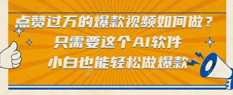 点赞过万的爆款视频如何做?只需要这个AI软件,小白也能轻松做爆款【揭秘】插图 点赞过万的爆款视频如何做?只需要这个AI软件,小白也能轻松做爆款【揭秘】