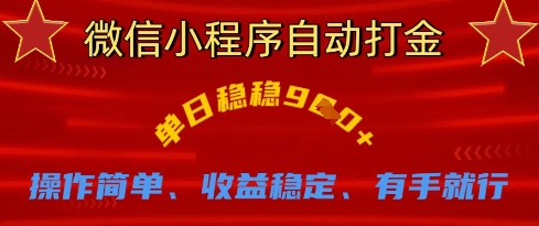 微信小程序自动打金,单日稳稳9张,操作简单、收益稳定、有手就行【揭秘】插图 微信小程序自动打金,单日稳稳9张,操作简单、收益稳定、有手就行【揭秘】