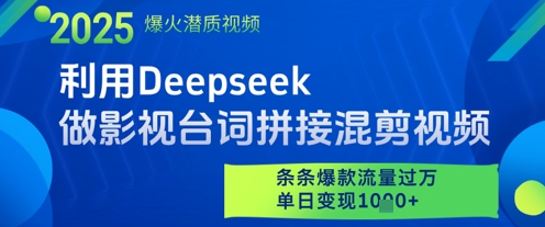 利用Deepseek做影视台词拼接混剪视频,条条爆款流量过W,单日变现多张插图 利用Deepseek做影视台词拼接混剪视频,条条爆款流量过W,单日变现多张