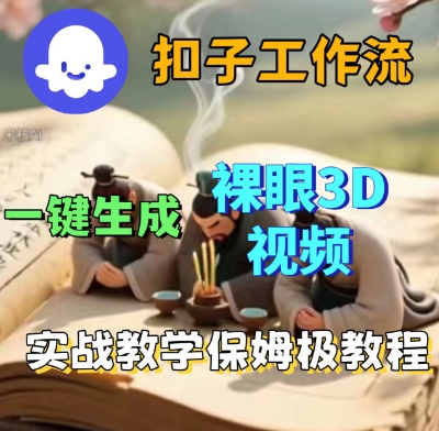 Coze扣子一键生成3D裸眼短视频视频,保姆级实战搭建教程插图 Coze扣子一键生成3D裸眼短视频视频,保姆级实战搭建教程