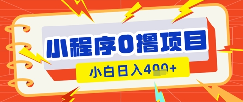 微信小程序小游戏0撸看广告挣收益,小白日入多张插图 微信小程序小游戏0撸看广告挣收益,小白日入多张