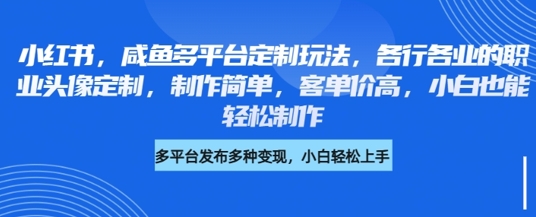 小红书咸鱼多平台定制玩法,各行各业的职业头像定制,制作简单,客单价高,小白也能轻松制作插图 小红书咸鱼多平台定制玩法,各行各业的职业头像定制,制作简单,客单价高,小白也能轻松制作