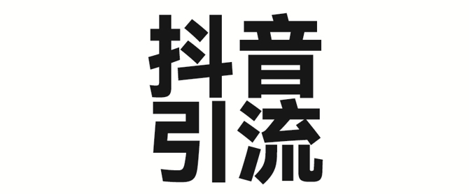 2025年抖音最新暴力引流法,只需一个视频加一段文字,简单操作,单日引300+创业粉插图 2025年抖音最新暴力引流法,只需一个视频加一段文字,简单操作,单日引300+创业粉