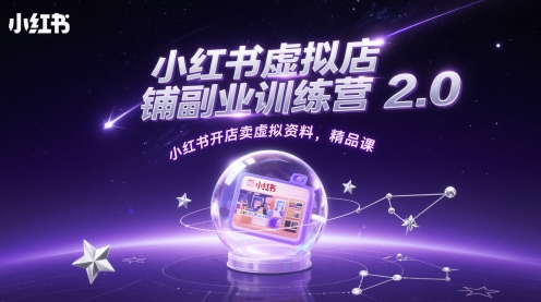 小红书虚拟店铺副业训练营2.0,小红书开店卖虚拟资料,精品课插图 小红书虚拟店铺副业训练营2.0,小红书开店卖虚拟资料,精品课