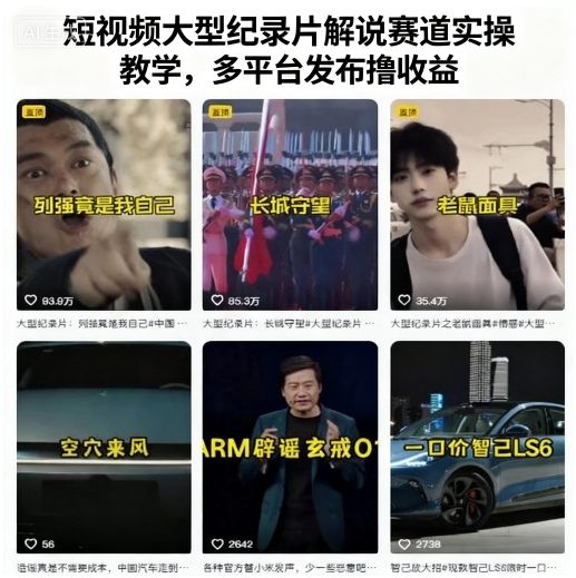 短视频大型纪录片解说赛道实操教学,多平台发布撸收益插图 短视频大型纪录片解说赛道实操教学,多平台发布撸收益