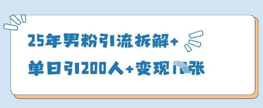 25年男粉引流拆解+单日引200人+变现多张插图 25年男粉引流拆解+单日引200人+变现多张