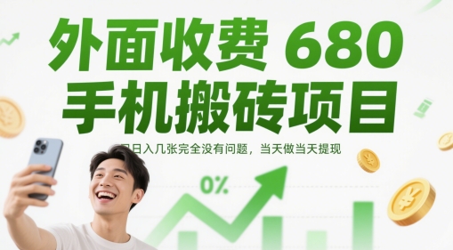 外面收费680手机搬砖项目,日入几张完全没有问题,当天做当天提现插图 外面收费680手机搬砖项目,日入几张完全没有问题,当天做当天提现