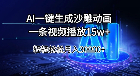 AI一键生成沙雕动画,一条视频播放15w+,轻轻松松月入3w+【揭秘】插图 AI一键生成沙雕动画,一条视频播放15w+,轻轻松松月入3w+【揭秘】