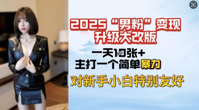 2025男粉变现全新玩法升级,日入上千简简单单,小白可轻松上手插图 2025男粉变现全新玩法升级,日入上千简简单单,小白可轻松上手