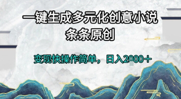 一键生成多元化创意小说,条条原创,变现快操作简单,日入2k+【揭秘】插图 一键生成多元化创意小说,条条原创,变现快操作简单,日入2k+【揭秘】