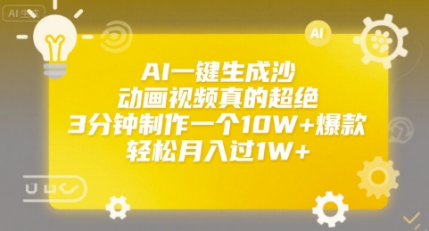 AI一键生成沙雕动画视频真的超绝,3分钟制作一个10W+爆款,轻松月入过1W+【揭秘】插图 AI一键生成沙雕动画视频真的超绝,3分钟制作一个10W+爆款,轻松月入过1W+【揭秘】