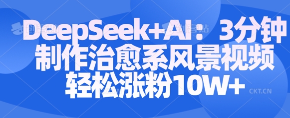 Deepseek+AI: 3分钟制作治愈系风景视频轻松涨粉10W插图 Deepseek+AI: 3分钟制作治愈系风景视频轻松涨粉10W